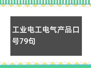 工業(yè)電工電氣產(chǎn)品口號79句