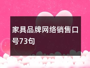 家具品牌網(wǎng)絡銷售口號73句