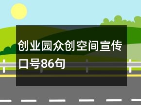 創(chuàng)業(yè)園眾創(chuàng)空間宣傳口號86句