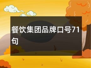 餐飲集團品牌口號71句