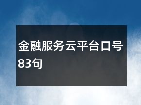 金融服務(wù)云平臺(tái)口號(hào)83句