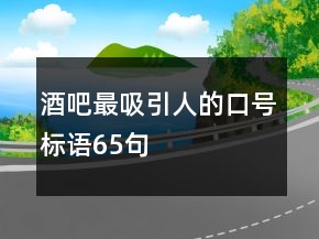酒吧最吸引人的口號標語65句