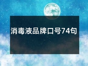 消毒液品牌口號74句