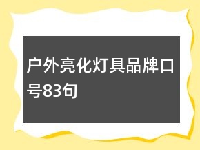 戶外亮化燈具品牌口號83句