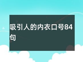 吸引人的內(nèi)衣口號(hào)84句