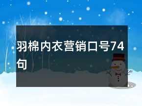 羽棉內(nèi)衣?tīng)I(yíng)銷口號(hào)74句
