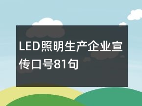 LED照明生產(chǎn)企業(yè)宣傳口號(hào)81句