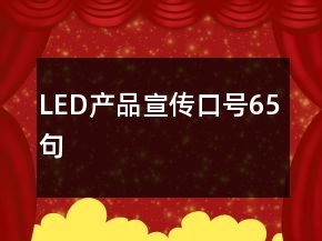 LED產(chǎn)品宣傳口號65句