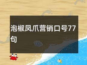 泡椒鳳爪營銷口號77句