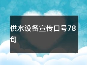 供水設(shè)備宣傳口號(hào)78句