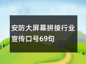 安防大屏幕拼接行業(yè)宣傳口號(hào)69句