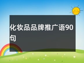 化妝品品牌推廣語90句