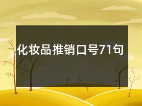 化妝品推銷口號(hào)71句