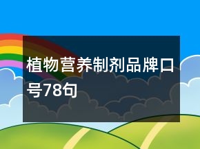植物營(yíng)養(yǎng)制劑品牌口號(hào)78句