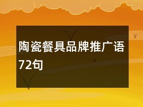 陶瓷餐具品牌推廣語72句