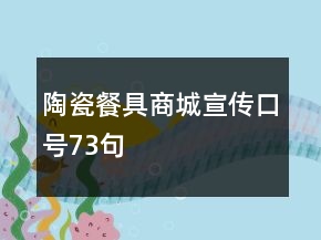 陶瓷餐具商城宣傳口號73句