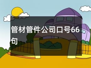 管材管件公司口號(hào)66句