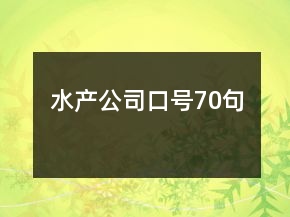 水產(chǎn)公司口號(hào)70句