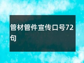 管材管件宣傳口號72句
