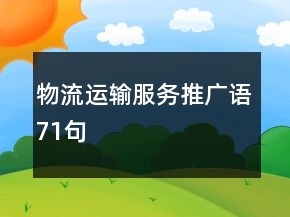 物流運輸服務推廣語71句