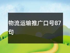 物流運(yùn)輸推廣口號(hào)87句