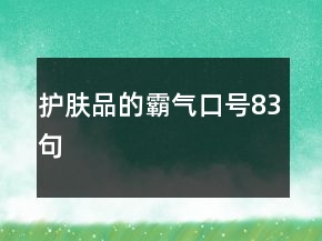 護膚品的霸氣口號83句