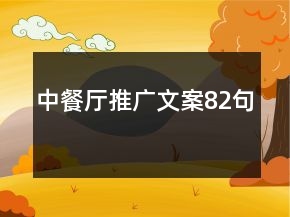 中餐廳推廣文案82句
