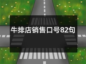 牛排店銷售口號82句