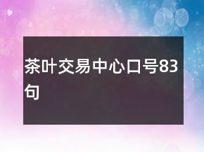 茶葉交易中心口號83句