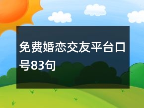免費(fèi)婚戀交友平臺(tái)口號(hào)83句