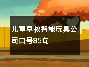 兒童早教智能玩具公司口號85句