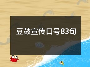 豆鼓宣傳口號83句