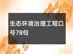生態(tài)環(huán)境治理工程口號(hào)78句