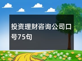 投資理財(cái)咨詢(xún)公司口號(hào)75句