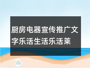 廚房電器宣傳推廣文字：樂活生活樂活萊檬88句