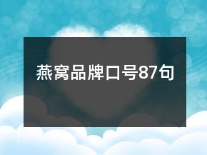 燕窩品牌口號(hào)87句