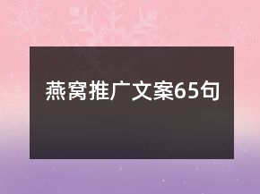 燕窩推廣文案65句