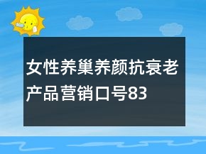 女性養(yǎng)巢養(yǎng)顏、抗衰老產品營銷口號83句
