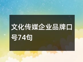 文化傳媒企業(yè)品牌口號74句