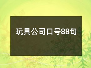玩具公司口號88句