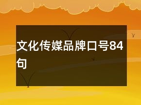 文化傳媒品牌口號(hào)84句