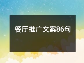 餐廳推廣文案86句