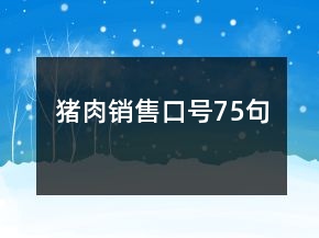 豬肉銷售口號75句