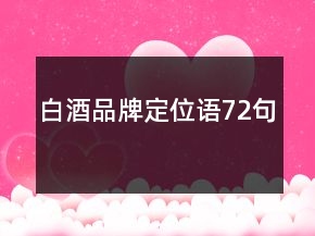 白酒品牌定位語72句