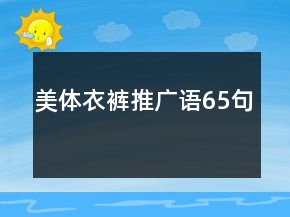 美體衣褲推廣語(yǔ)65句