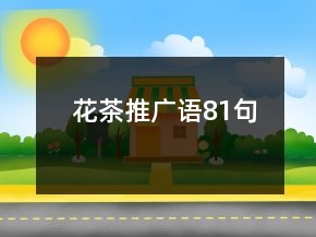 花茶推廣語81句
