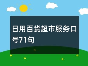 日用百貨超市服務(wù)口號(hào)71句