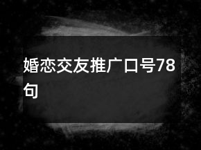 婚戀交友推廣口號78句