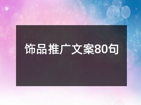 飾品推廣文案80句