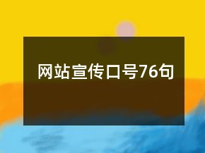 網(wǎng)站宣傳口號(hào)76句